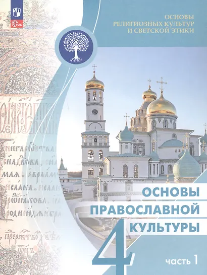 Основы религиозных культур и светской этики 4кл. Основы православной культуры Учебное пособие. Часть 1 - фото 3