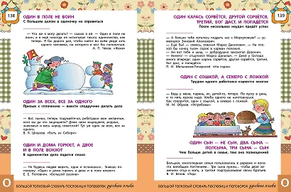 Большой толковый словарь пословиц и поговорок русского языка для детей. Изд. 2-е, перераб. - фото 3