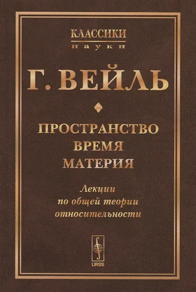 Пространство. Время. Материя: Лекции по общей теории относительности. Пер. с нем. / Изд.стереотип. - фото 1
