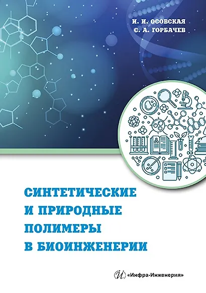 Синтетические и природные полимеры в биоинженерии: учебное пособие - фото 1