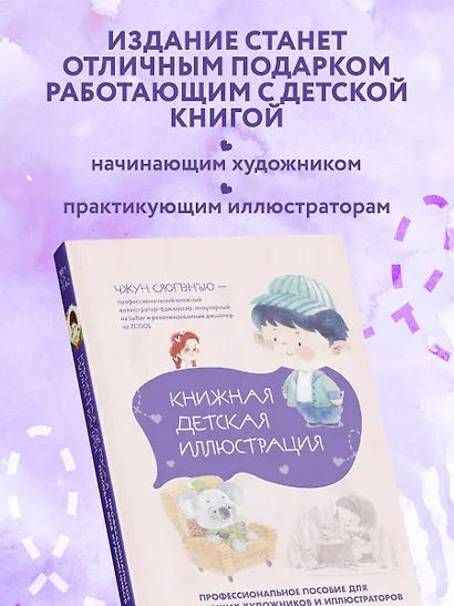 Книжная детская иллюстрация. Профессиональное пособие для начинающих художников и иллюстраторов - фото 7
