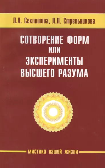 Сотворение форм, или эксперименты Высшего Разума. 5-е изд. - фото 1