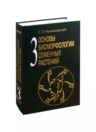 Основы биоморфологии семенных растений. Том 3. Теория интегральной соматической эволюции - фото 1