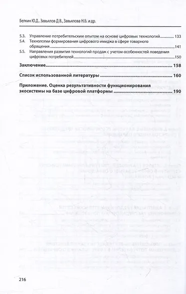 Предпринимательские экосистемы и сети в экономике распределенного пользования: механизмы устойчивого развития в сфере товарного обращения: монография - фото 3
