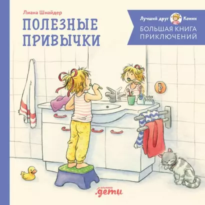 Большая книга приключений Конни. Полезные привычки - фото 1