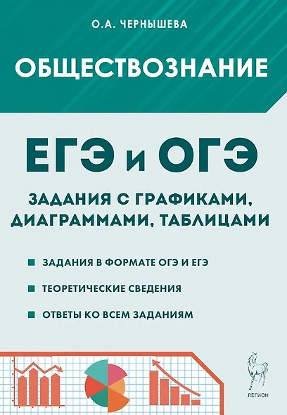 ЕГЭ и ОГЭ. Обществознание. 9-11 классы. Задания с графиками, диаграммами и таблицами. Учебное пособие - фото 1