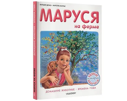 Маруся на ферме - фото 3