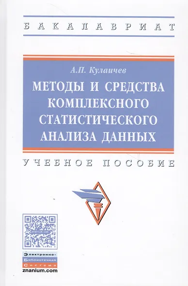 Методы и средства комплексного статистического анализа данных: учебное пособие. 5-е издание, переработанное и дополненное - фото 2