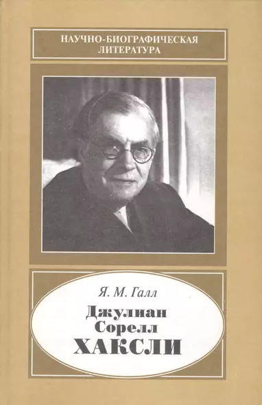 Джулиан Сорелл Хаксли 1887-1975 - фото 1