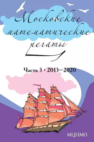 Московские математические регаты. Часть 3. 2013–2020 - фото 1