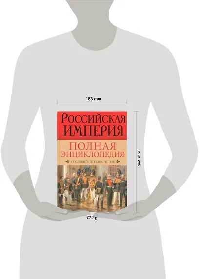 Российская империя. Полная энциклопедия сословий, титулов, чинов - фото 2