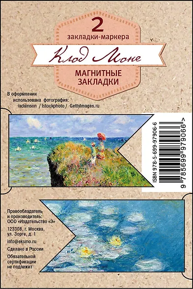 Магнитные закладки. Клод Моне (2 закладки с окном) (Арте) - фото 4
