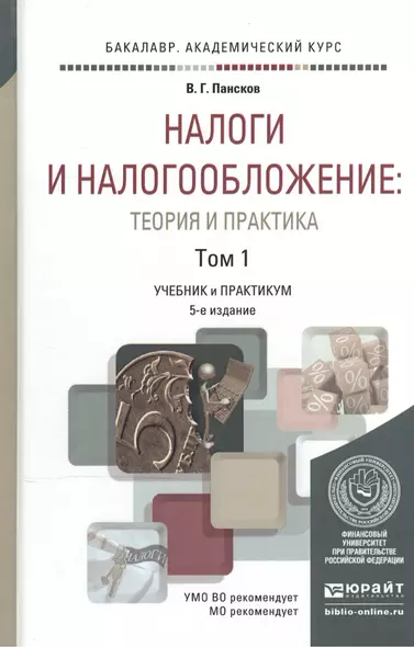 Налоги и налогообложение: теория и практика в 2 Т. Том 1 5-е изд., пер. и доп. Учебник и практикум д - фото 1