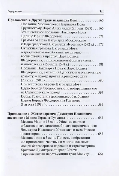 Русская церковь и Московское царство в эпоху первых пяти патриархов. Собрание документов. Том III - фото 9