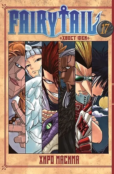 Хвост Феи. Том 17 (Fairy Tail / Сказка о Хвосте феи). Манга - фото 1