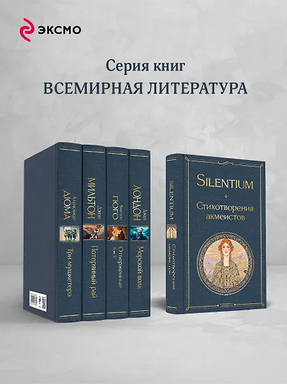 Silentium. Стихотворения акмеистов - фото 6