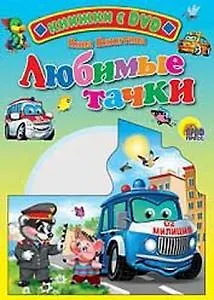 Любимые тачки / (+DVD) (Читаем детям (с DVD)) (картон). Никитина Н. (Проф - Пресс) - фото 1