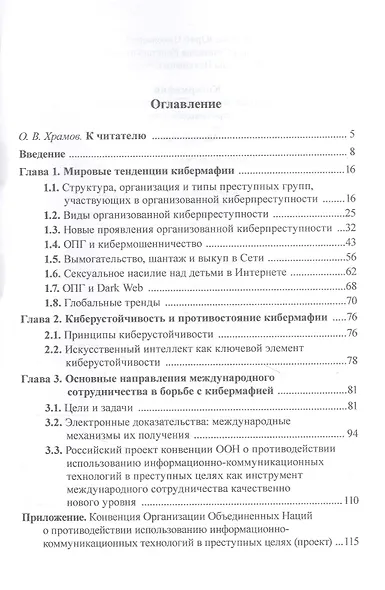 Кибермафия: мировые тенденции и международное противодейстие: Монография - фото 2