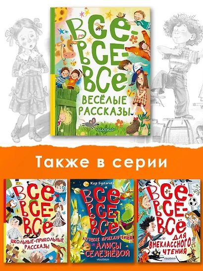 Все-все-все весёлые рассказы - фото 5