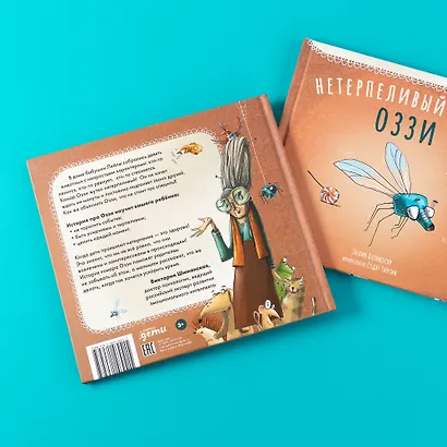 Нетерпеливый комар Оззи - фото 9