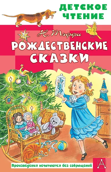 Рождественские сказки - фото 1