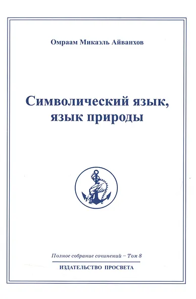 Символический язык язык природы: Полное собрание сочинений  т.8 - фото 1