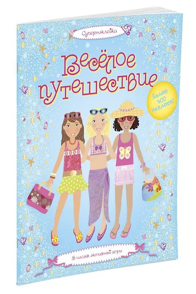 Весёлое путешествие - фото 3