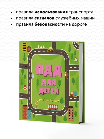 ПДД для детей: от 6 до 12 лет - фото 6