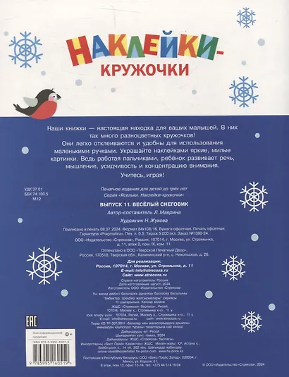 Ясельки. Наклейки-кружочки. Веселый снеговик. Выпуск 11 - фото 2