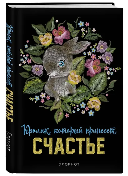 Блокнот НГ Кролик который принесёт счастье (64 стр) - фото 2