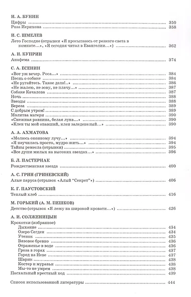 Родные просторы Книга для чтения Русская литература. Колесова О. (Библия для всех) - фото 4
