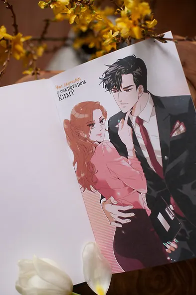 Что случилось с секретарем Ким? Том 2 (Что не так с секретарём Ким?). Манхва - фото 8