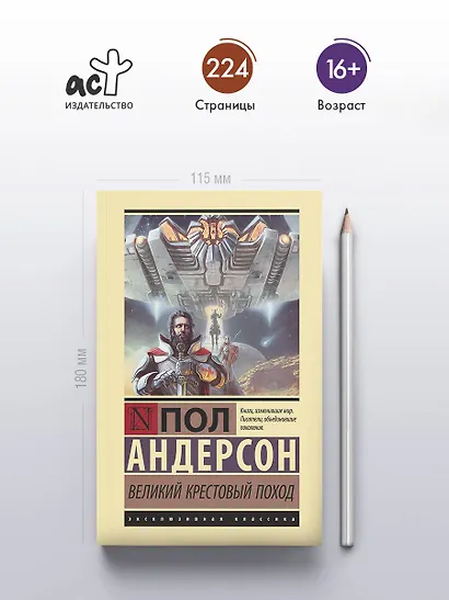 Великий крестовый поход - фото 4