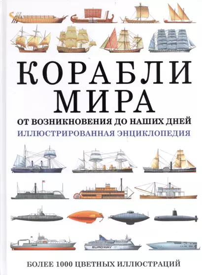 Корабли мира. От возникновения до наших дней: иллюстрированная энциклопедия - фото 1