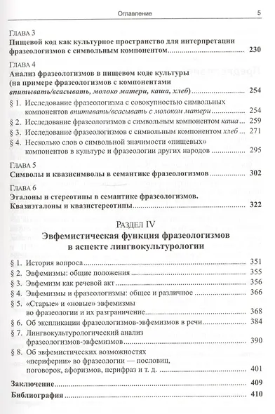 Лингвокультурологический метод во фразеологии Коды культуры (3 изд) Ковшова - фото 4