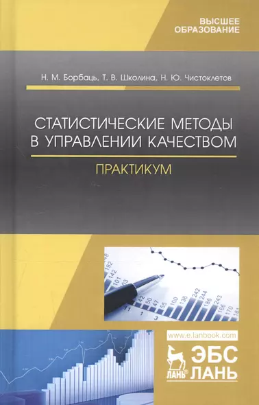 Статистические методы в управлении качеством. Практикум. Учебное пособие - фото 1