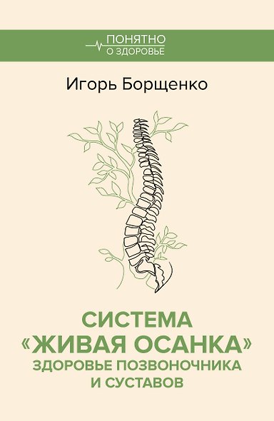 Система "Живая осанка". Здоровье позвоночника и суставов - фото 1