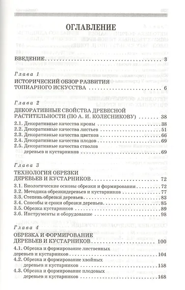 Декоративное растениеводство. Основы топиарного искусства: Учебное пособие - фото 2