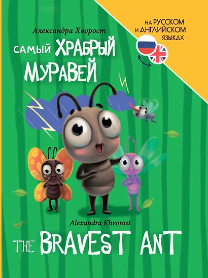 Книги для билингвов. Самый храбрый муравей / The bravest ant - фото 1