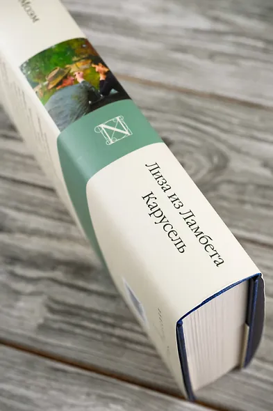 Лиза из Ламбета. Карусель - фото 7