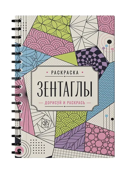 Зентаглы. Дорисуй и раскрась - фото 3