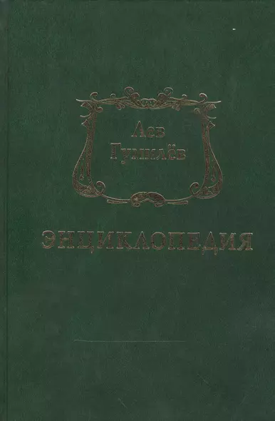 Лев Гумилев. Энциклопедия - фото 1