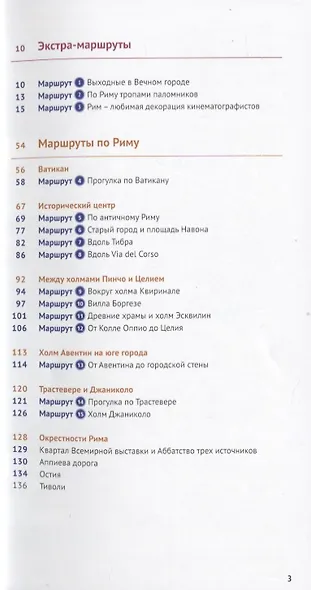 Путеводитель Рим Ватикан (+флип-карта) (мПолиглотРГ) (RG08314) Зоргес - фото 3