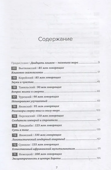 Вавилон. Вокруг света за двадцать языков - фото 3