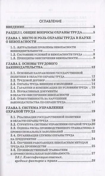 Безопасность жизнедеятельности. Охрана труда на предприятиях пищевых производств - фото 2