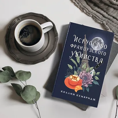 Искусство французского убийства - фото 3