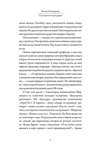 Счастливы не только дураки : как разобраться в людях и в себе. Механизмы поведения - фото 8