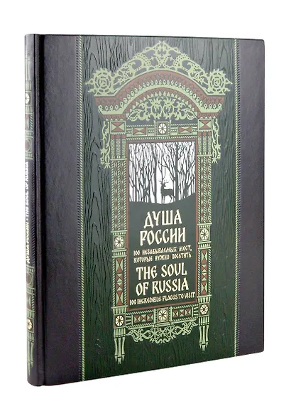 Душа России. 100 незабываемых мест. Книга в коллекционном инкрустированном переплете с тиснением в русском стиле - фото 5