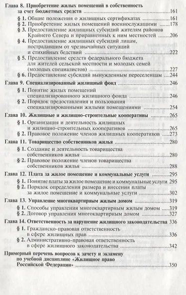 Жилищное право Российской Федерации: Учебник 2-е изд.,пер. и доп. - фото 3