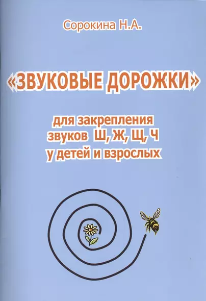 "Звуковые дорожки" для закрепления звуков Ш, Ж, Щ, Ч  у детей и взрослых - фото 1